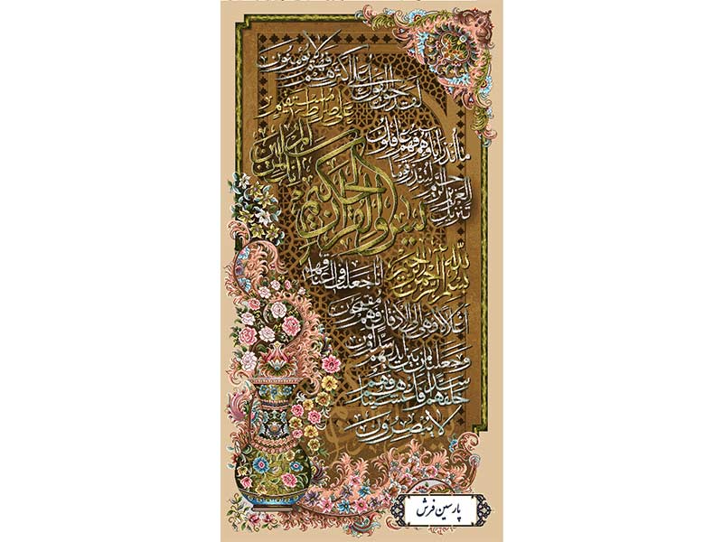 نخ و نقشه تابلو فرش طرح سوره یاسین - کد NR115