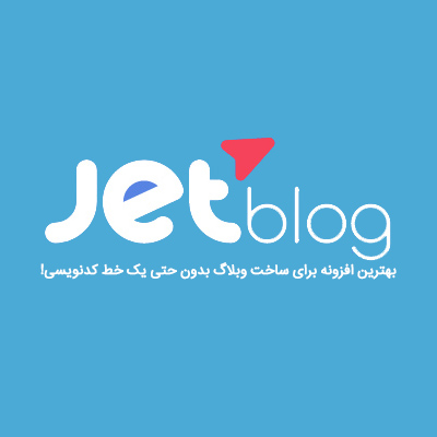 افزونه جت بلاگ ✍️ خرید افزونه jet blog