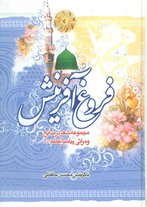 کتاب فروغ آفرینش