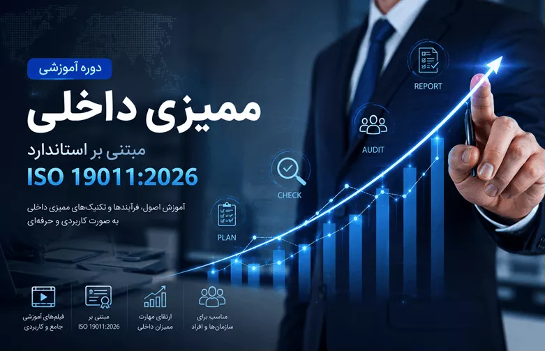 دوره آموزش ممیزی داخلی ISO 19011:2026