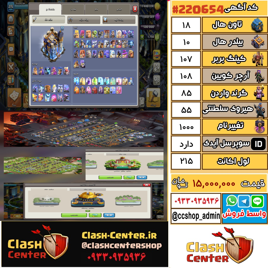 فروش اکانت کلش اف کلنز تان هال 18 لول 215 کد 220654