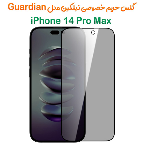 گلس فول حریم شخصی نیلکین آیفون 14 پرو مکس مدل Guardian