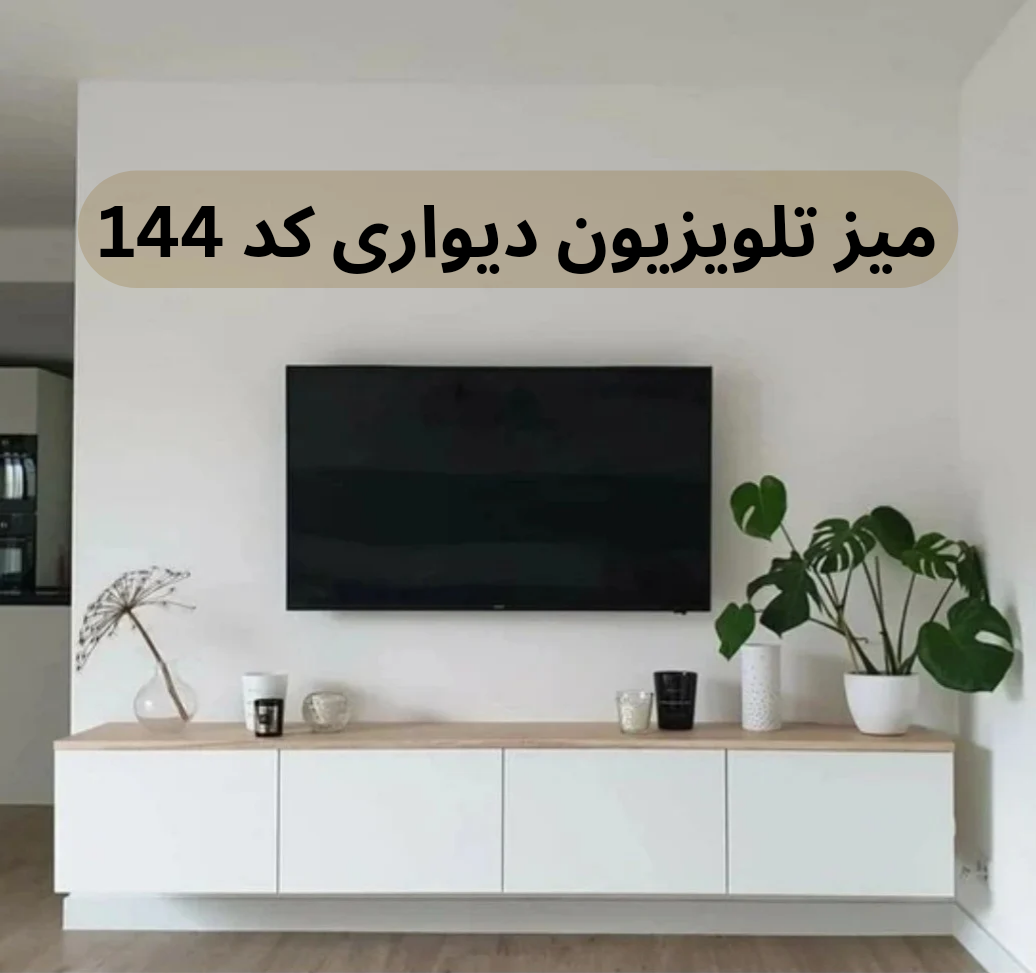 میز تلویزیون ام دی اف دیواری کد 144