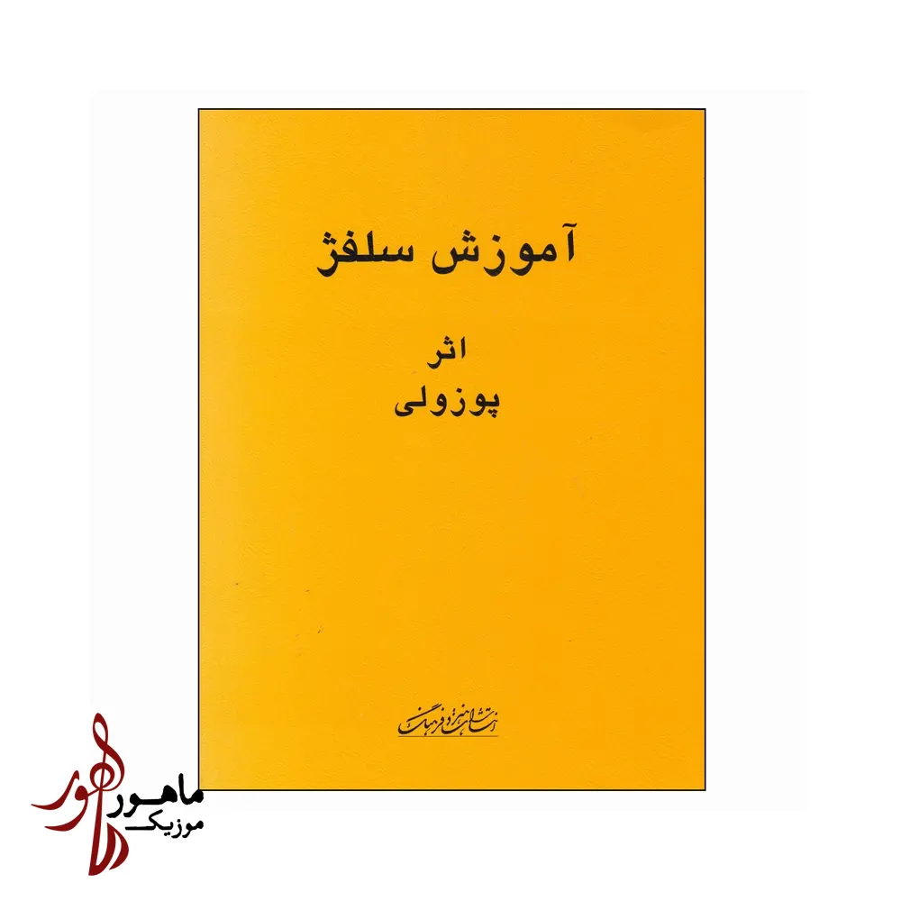کتاب آموزش سلفژ پوزولی 1151