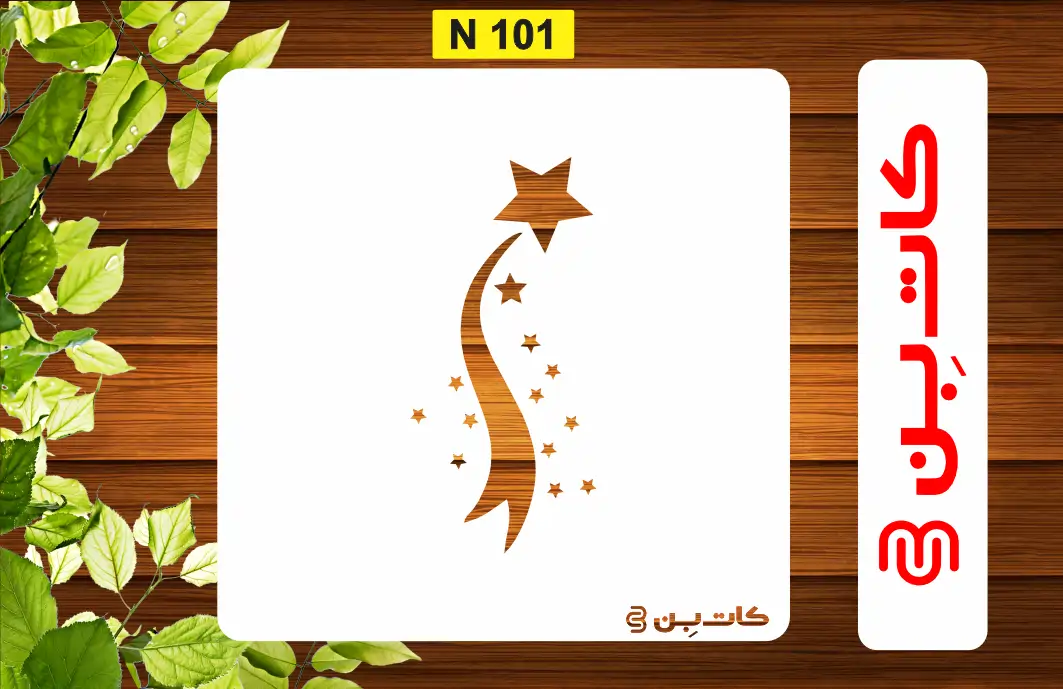 شابلون ستاره کد N 101