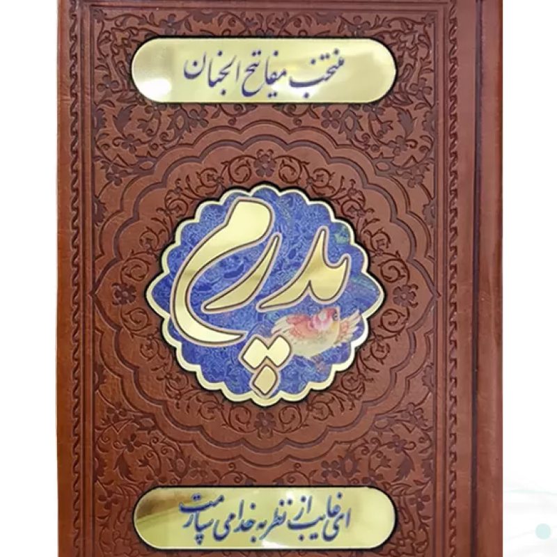 منتخب مفاتیح جیبی چرم قهوه ای پدرم پلاک دار