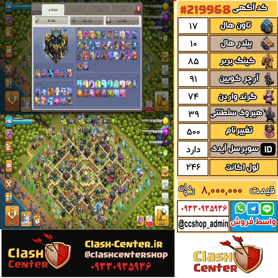 فروش اکانت کلش اف کلنز تان هال 17 لول 246 کد 219968