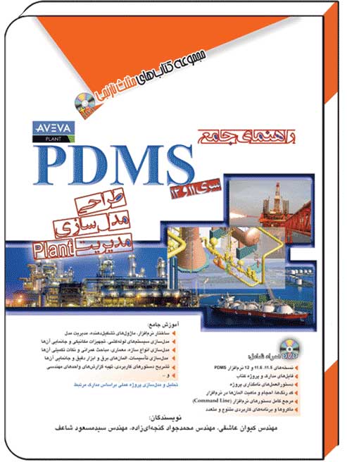 کتاب راهنمای جامع pdms - آفرنگ