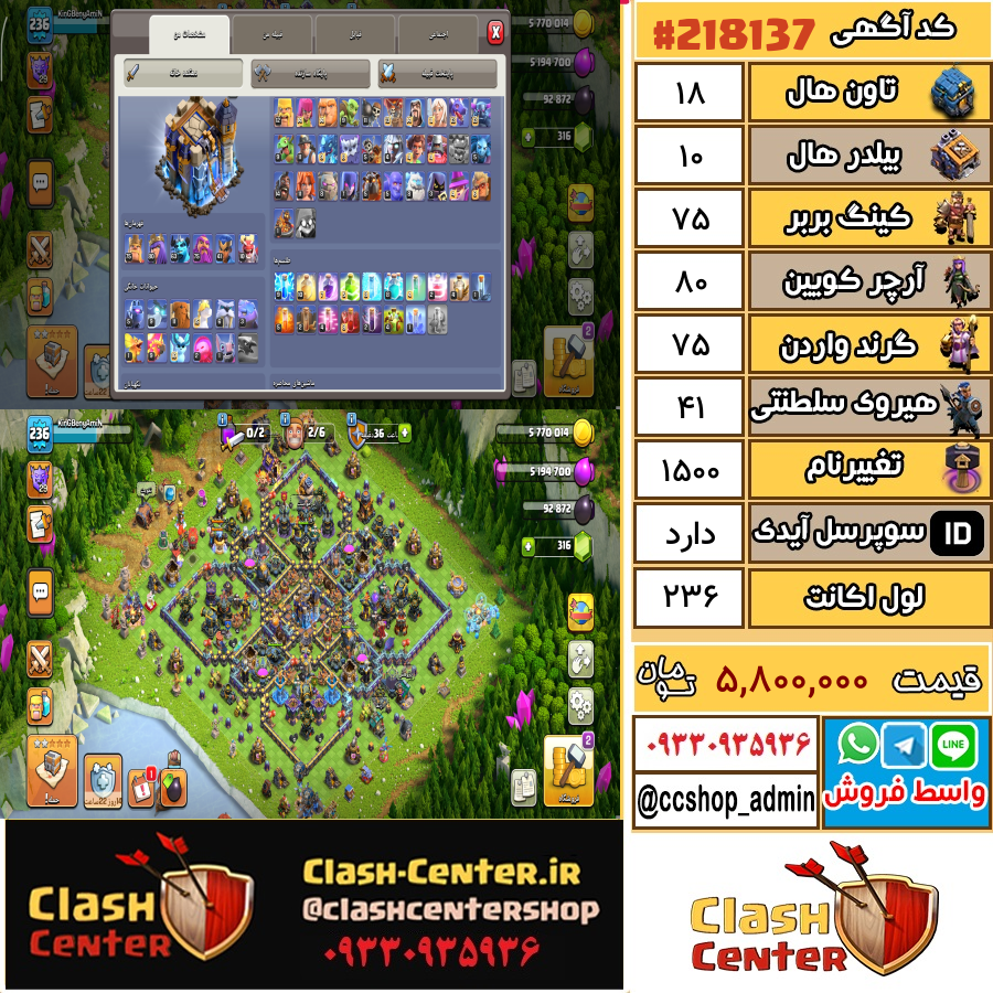فروش اکانت کلش اف کلنز تان هال 18 لول 236 کد 218137
