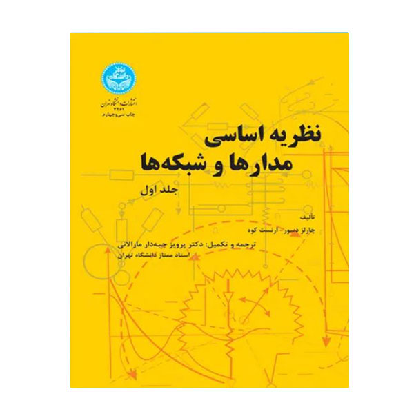 کتاب نظریه اساسی مدارها و شبکهها جلد اول