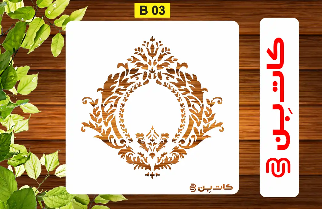 شابلون دیواری داماسک کد B 03