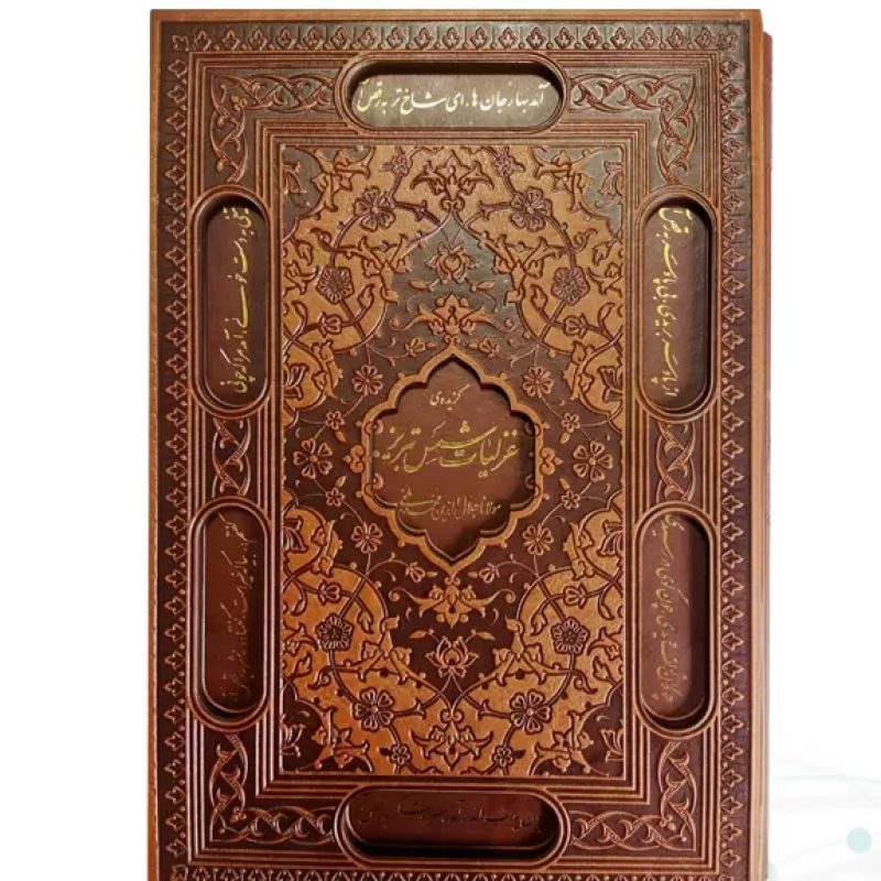 غزلیات شمس وزیری تحریر چرم قابدار کشویی برشی