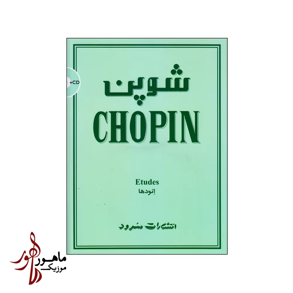 کتاب شوپن اتودها اثر فردریک شوپن