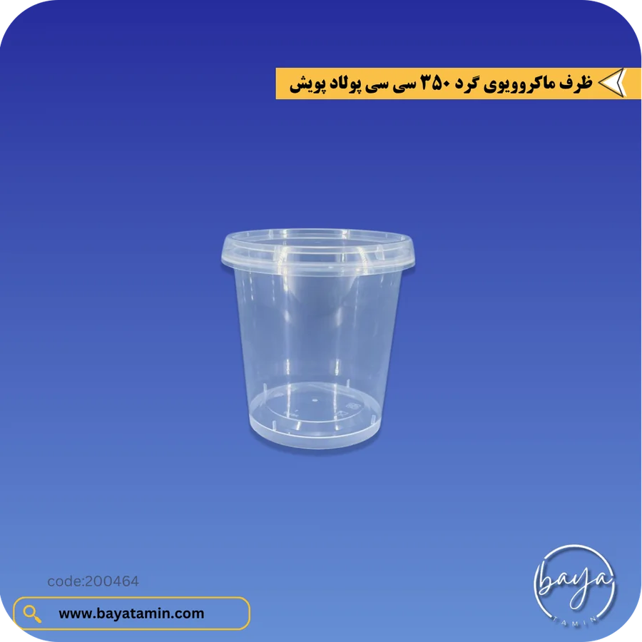 ظرف ماکروویوی گرد 350 سی سی