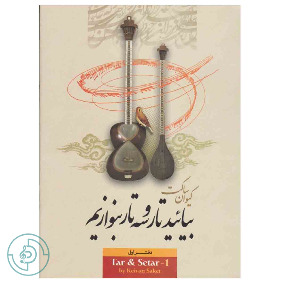 کتاب بیائید تار و سه تار بنوازیم دفتر اول