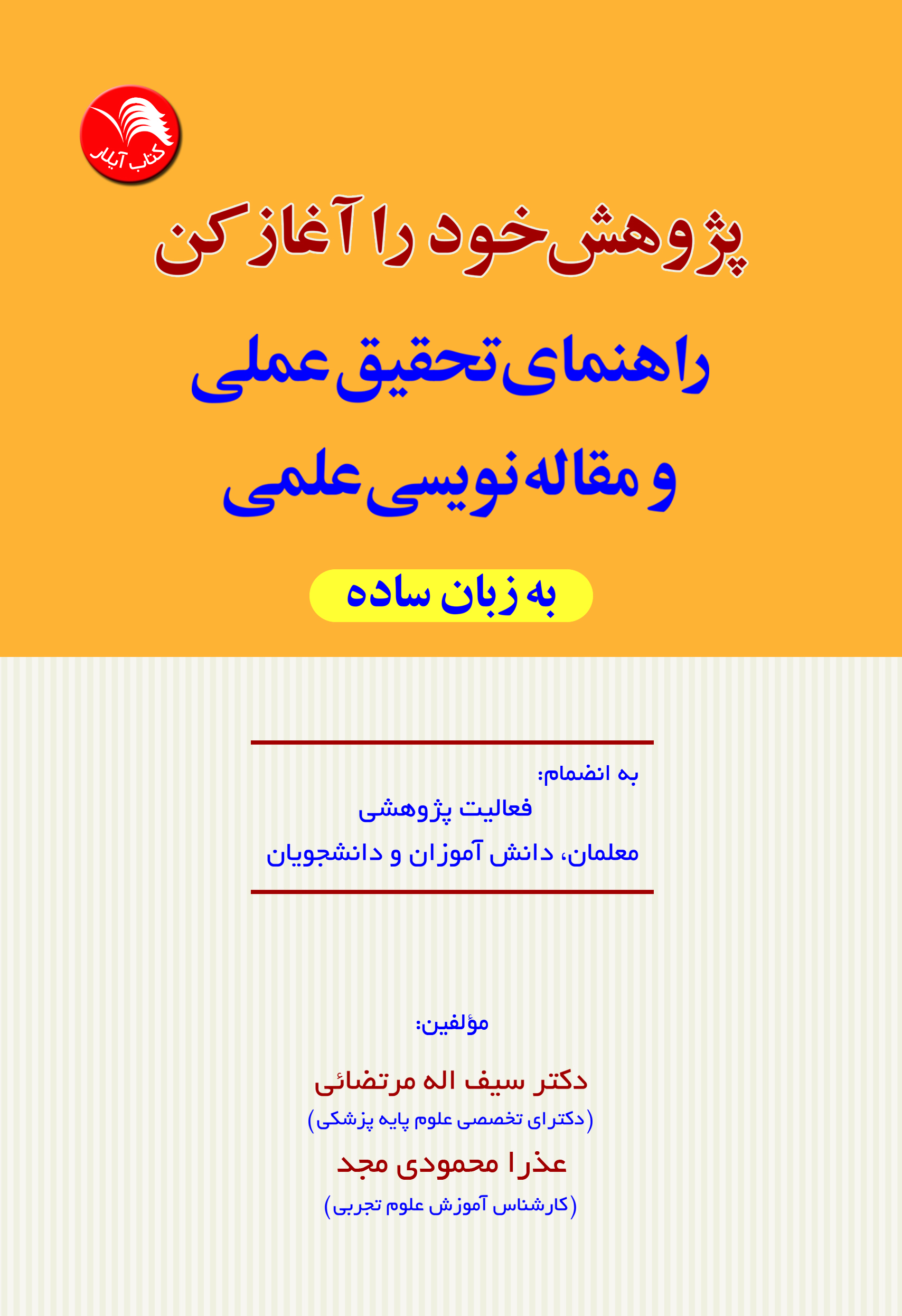 کتاب پژوهش خود را آغاز کن(راهنمای تحقیق عملی و مقاله نویسی علمی به زبان ساده) - آیلار
