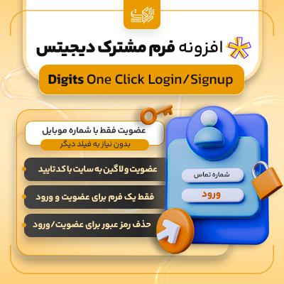 ورود/عضویت با یک کلیک در فرم مشترک افزونه دیجیتس | افزودنی ورود/لاگین digits
