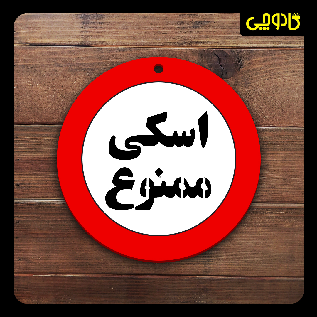 تابلو ورود ممنوع (اسکی ممنوع)