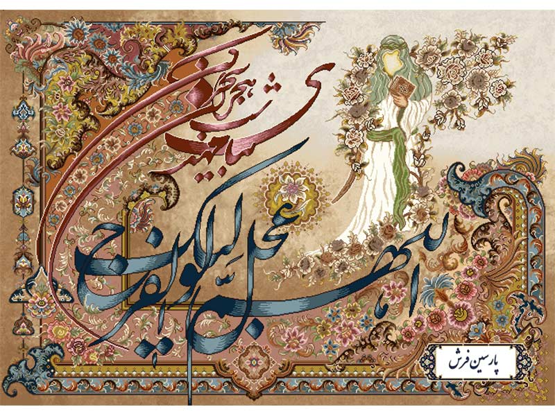 نخ و نقشه تابلو فرش اللهم عجل لولیک الفرج - کد NR118