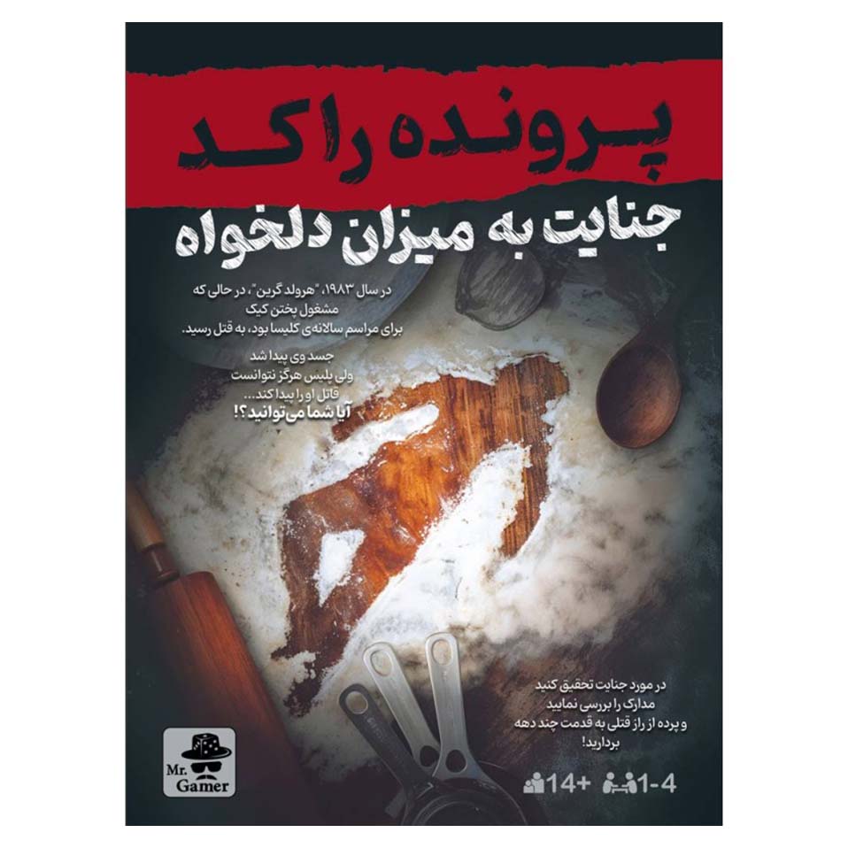 پرونده معمایی راکد: جنایت به میزان دلخواه
