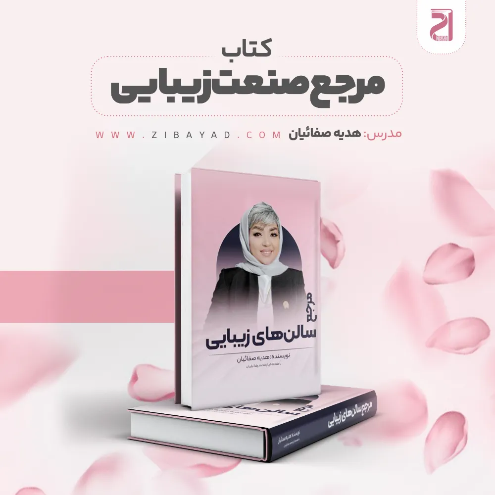 کتاب مرجع صنعت زیبایی