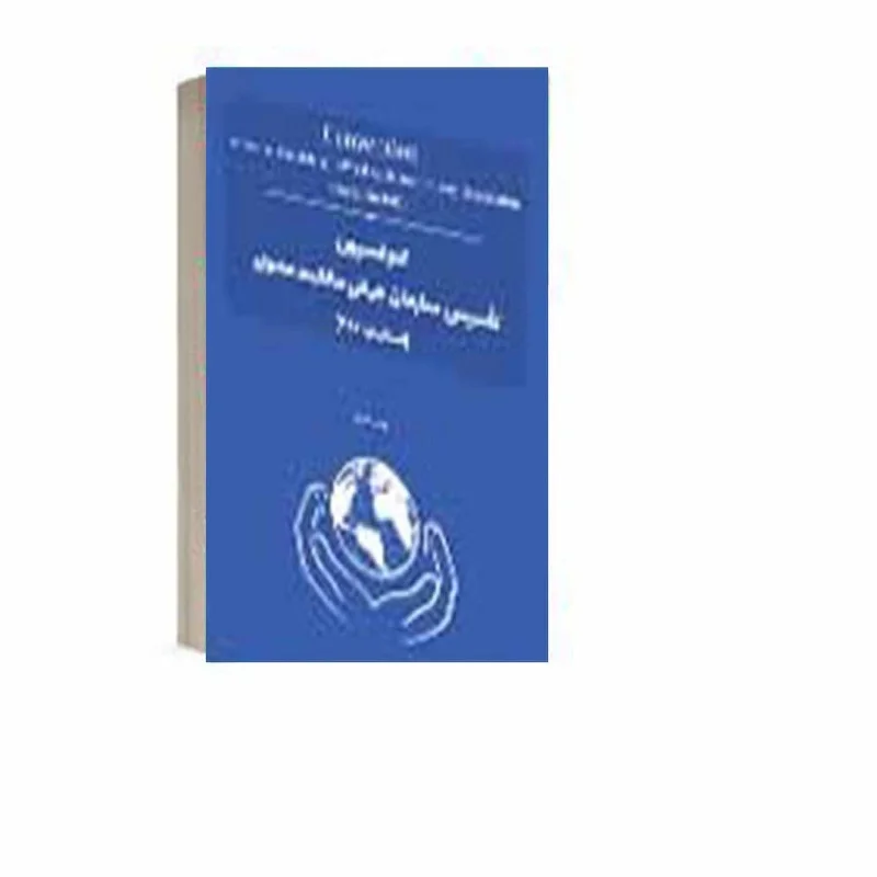 کتاب کنوانسیون تأسیس سازمان جهانی مالکیت معنوی (استکهلم- 1967) نشر چتردانش