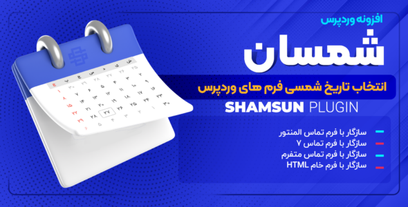 افزونه انتخاب تاریخ شمسی برای فرم های وردپرس؛ شمسان