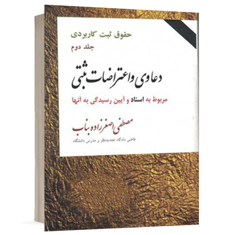 کتاب دعاوی و اعتراضات ثبتی مربوط به اسناد (جلد دوم) نشر مجد
