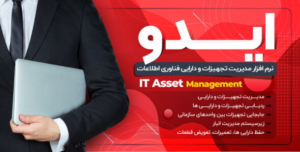 اسکریپت مدیریت دارایی های فناوری اطلاعات ایدو