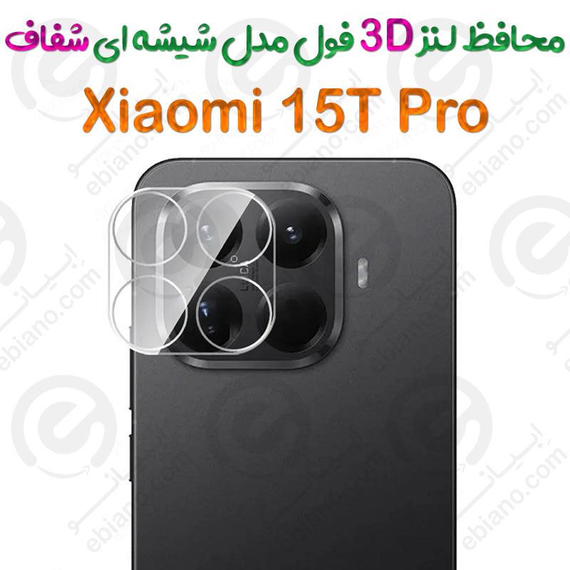 محافظ لنز 3D فول Xiaomi 15T Pro مدل شیشه‌ای شفاف