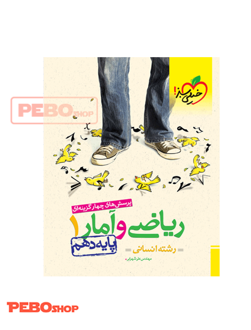 تست ریاضی و آمار انسانی پایه دهم خیلی سبز