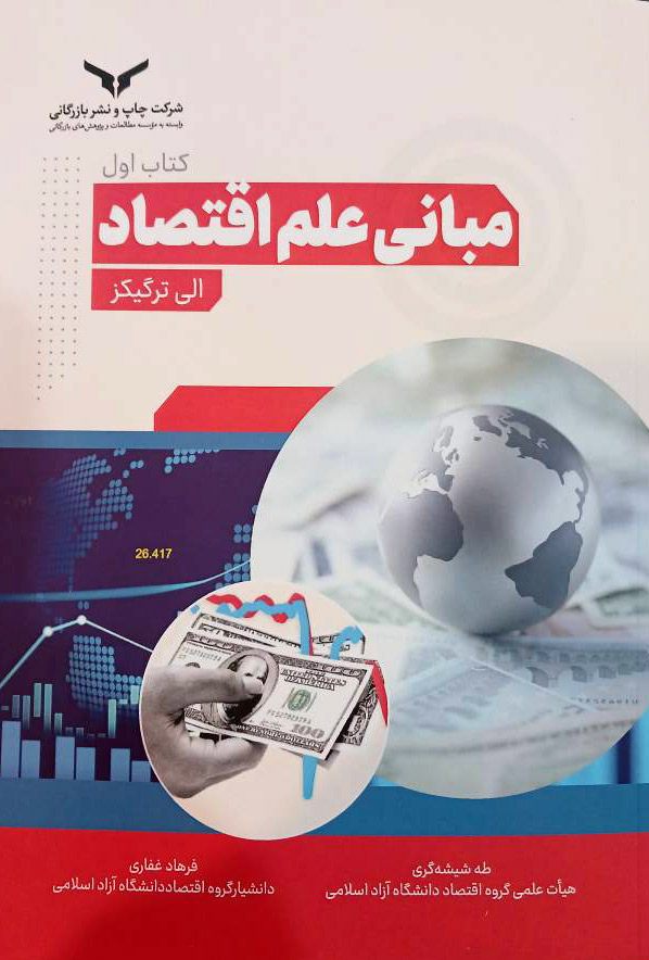 مبانی علم اقتصاد / کتاب اول