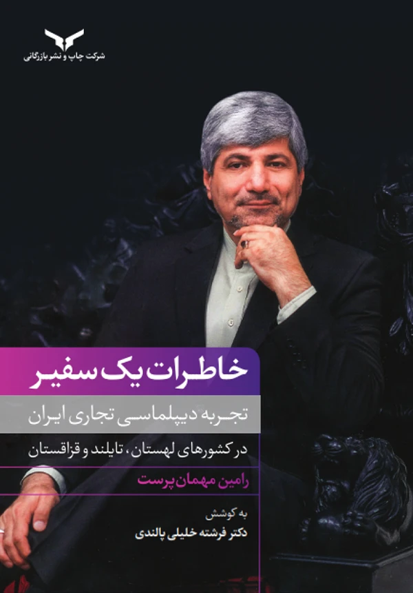 خاطرات یک سفیر