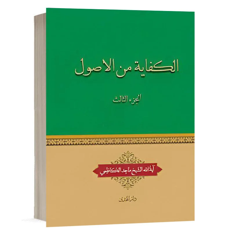 کتاب الکفاية من الاصول (الجزء الثالث) نشر چتردانش