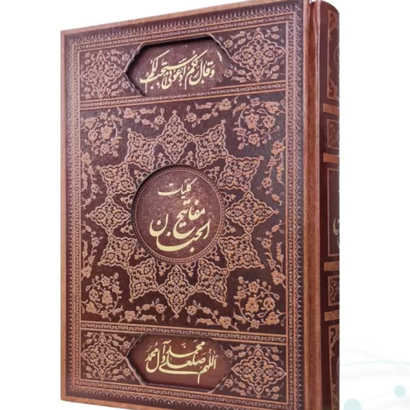 کلیات مفاتیح وزیری چرم قابدار کشویی برشی