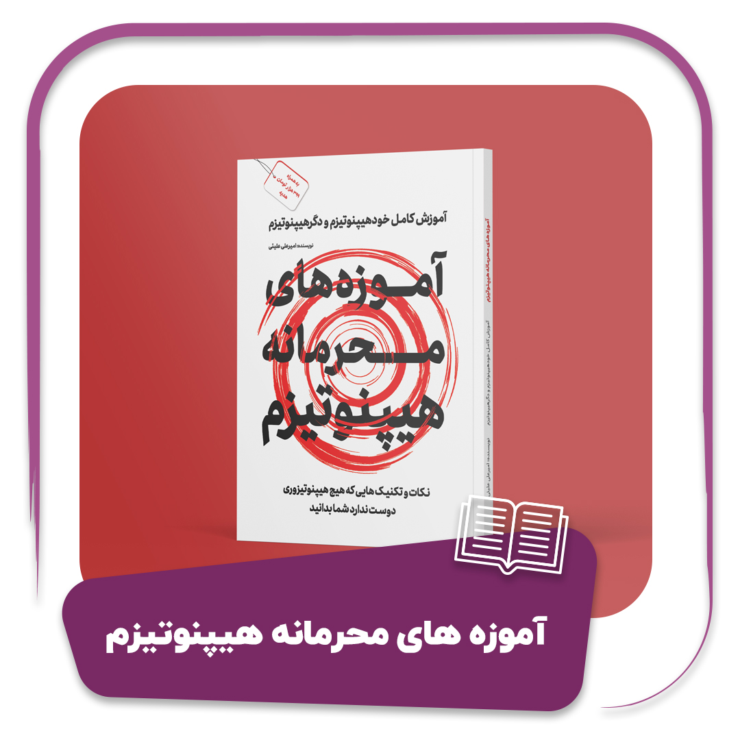 کتاب آموزه های محرمانه هیپنوتیزم