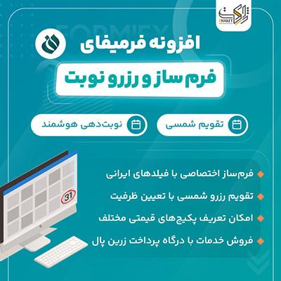 افزونه دریافت نوبت فرمیفای، افزونه وردپرس دریافت نوبت Formify