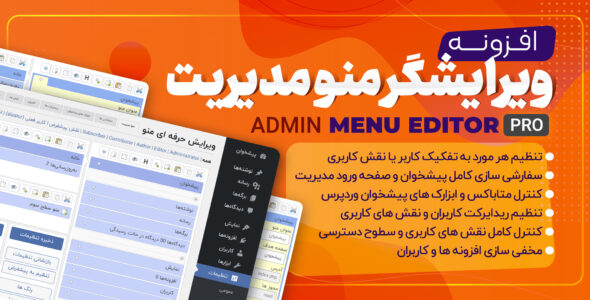 افزونه Admin Menu Editor Pro، ویرایش منو مدیریت وردپرس