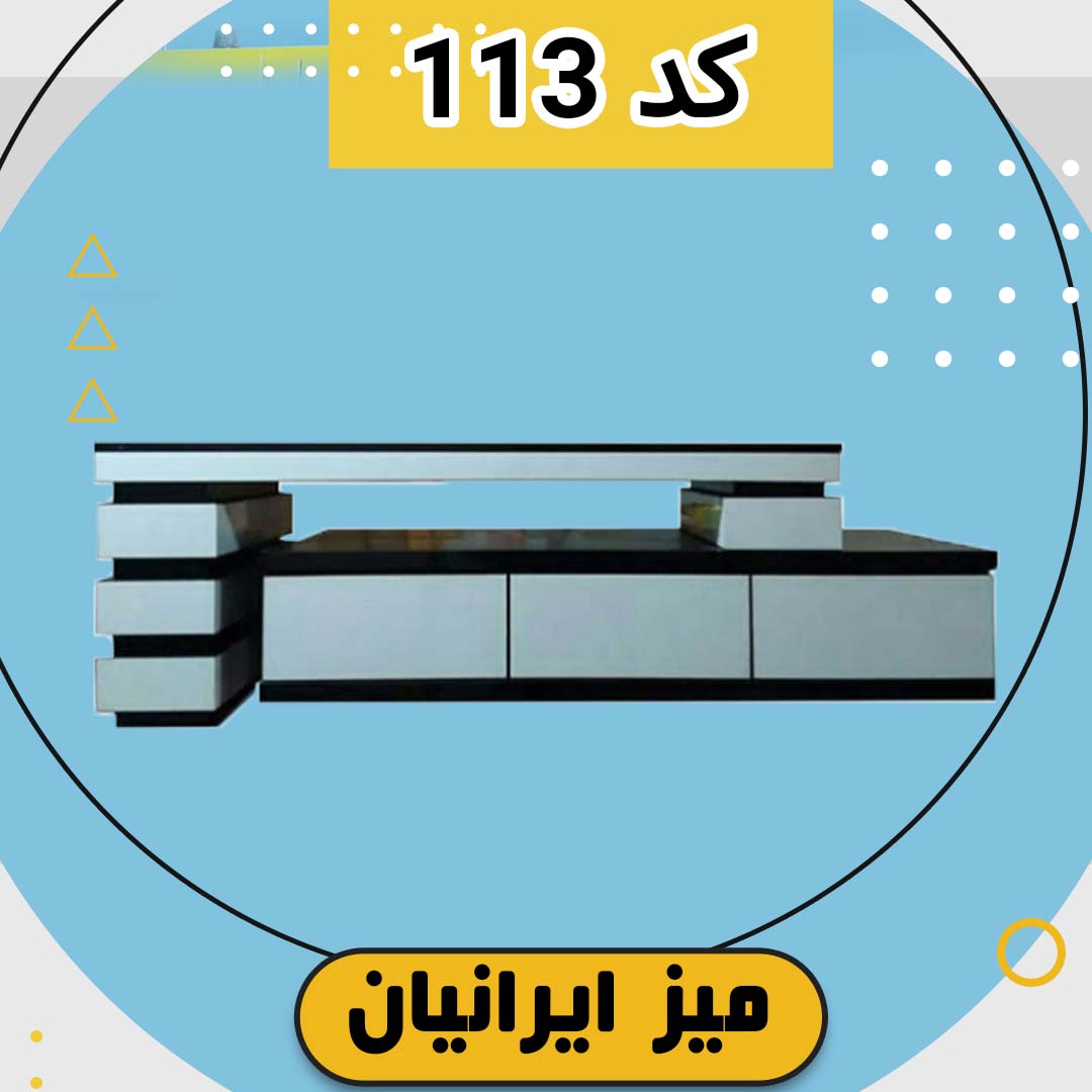 میز تلویزیون کد 113 تمام ام دی اف