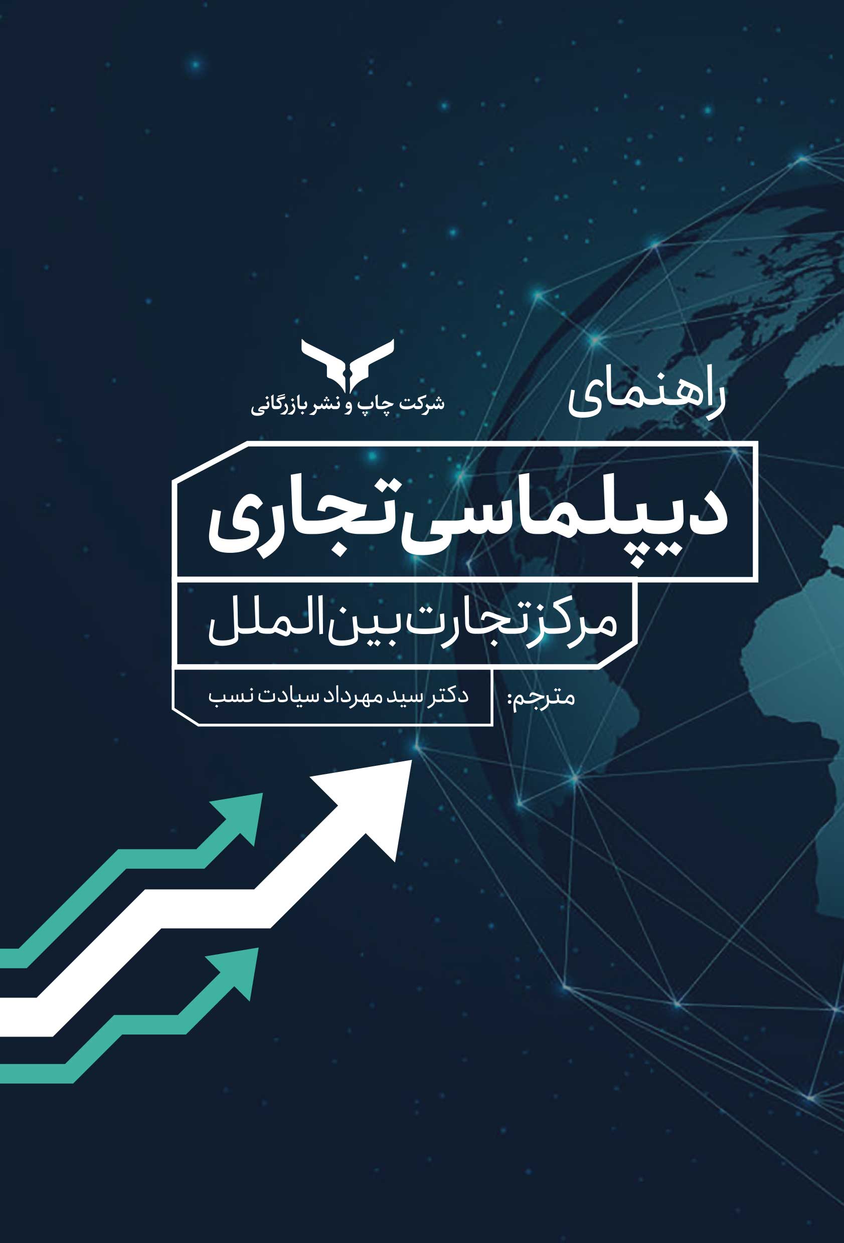 راهنمای دیپلماسی تجاری