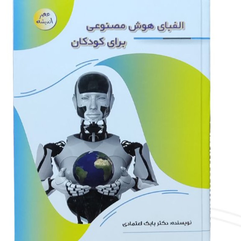کتاب الفبای هوش مصنوعی برای کودکان