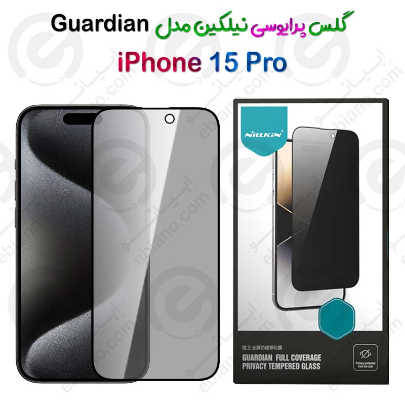 گلس فول حریم شخصی نیلکین iPhone 15 Pro مدل Guardian