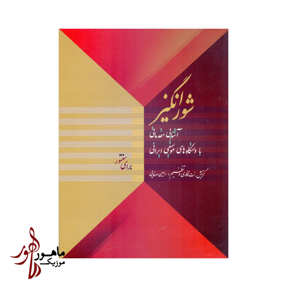 کتاب شورانگیز آشنایی مقدماتی با دستگاه‌های موسیقی ایرانی برای سنتور اثر رامین صفایی