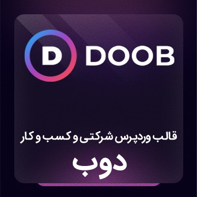 قالب دوب، خرید قالب شرکتی doob