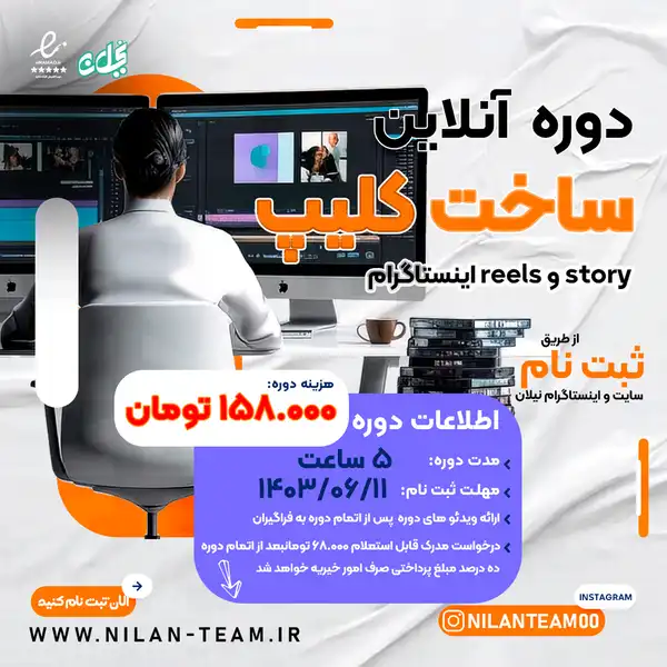دوره آموزش آنلاین ساخت کلیپ برای reels و story اینستاگرام