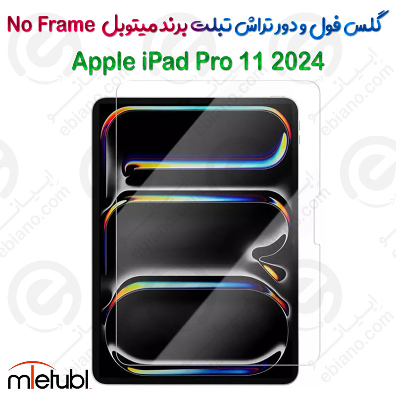 گلس فول و دور تراش میتوبل تبلت Apple iPad Pro 11 2024 مدل No Frame