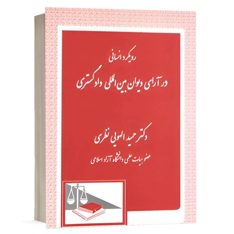 کتاب رویکرد انسانی در آرای دیوان بین المللی نشر دادگستر