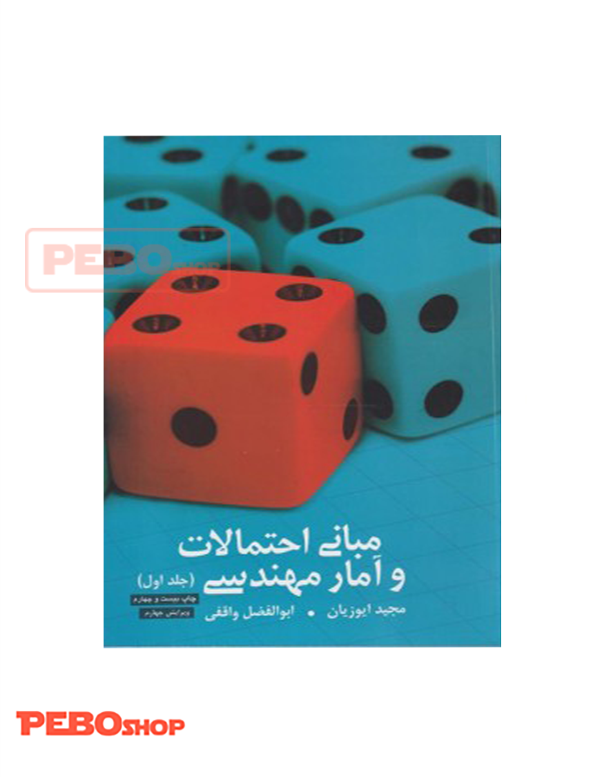 مبانی احتمالات و آمار مهندسی(1)