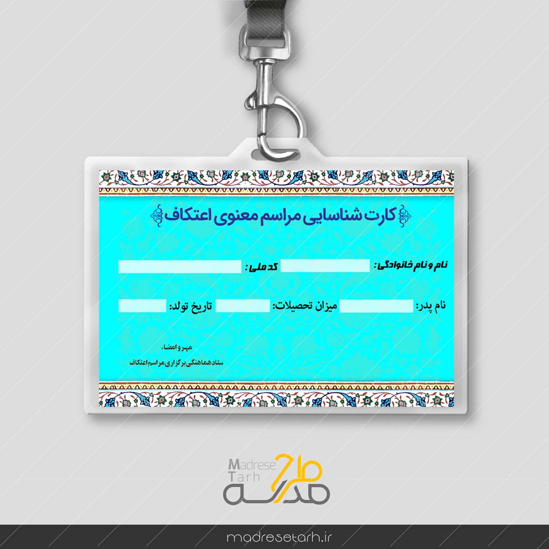 طرح کارت شناسایی اعتکاف