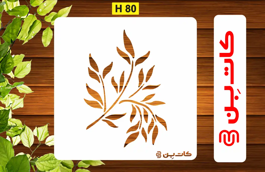 شابلون طرح برگ کد H 80